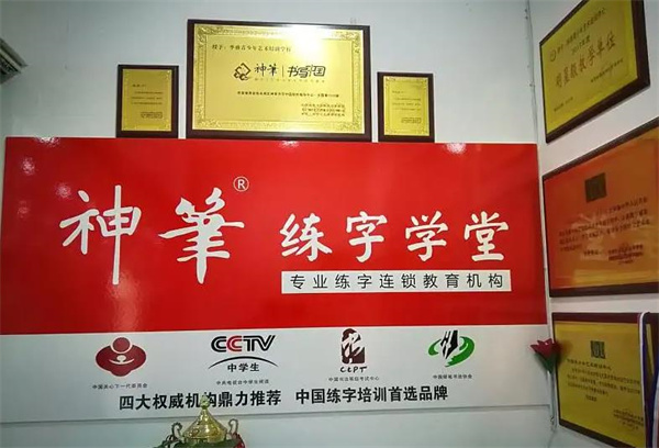 神笔易练字
