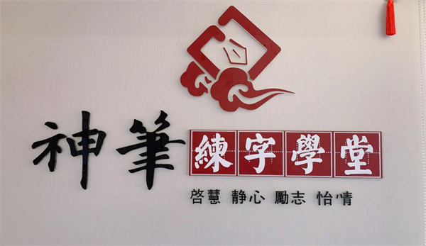 神笔易练字
