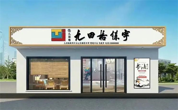 九田格练字学校