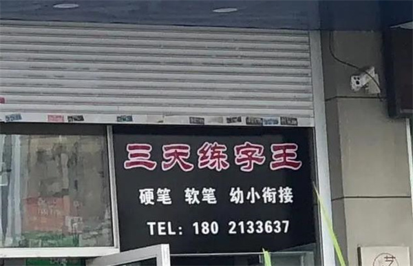 三天练字王