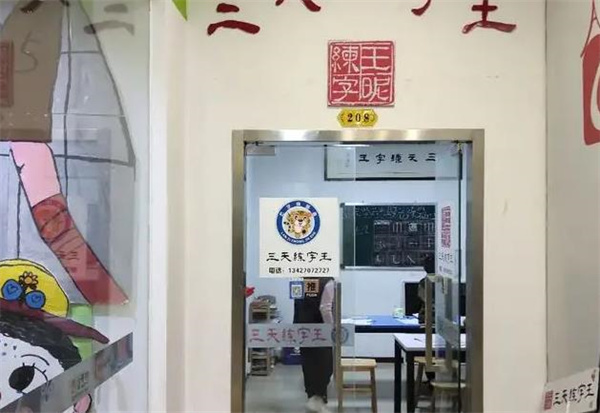 三天练字王
