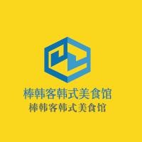 棒韩客韩式美食馆加盟