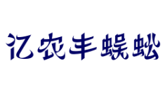 亿农丰蜈蚣养殖加盟