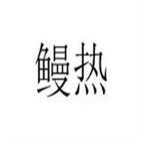 鳗热加盟
