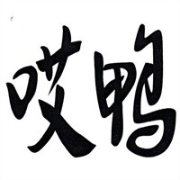 哎鸭加盟