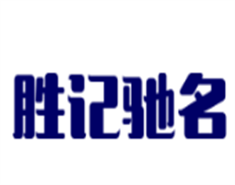 胜记驰名手撕盐焗鸡加盟