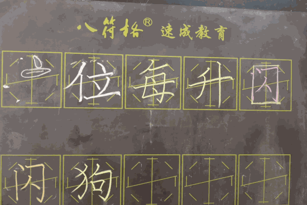八符格书法教育