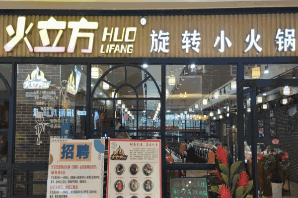火立方火锅
