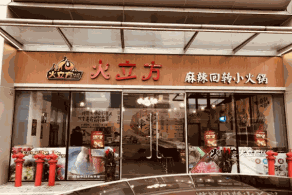 火立方火锅