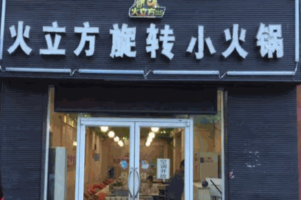 火立方火锅