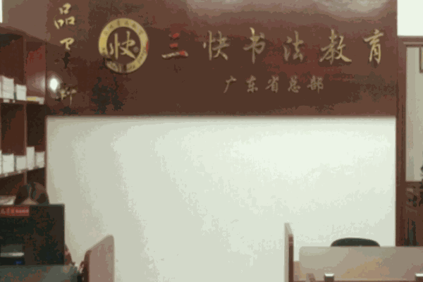 三快书法教育