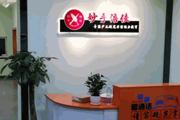 妙手倍佳书法练字