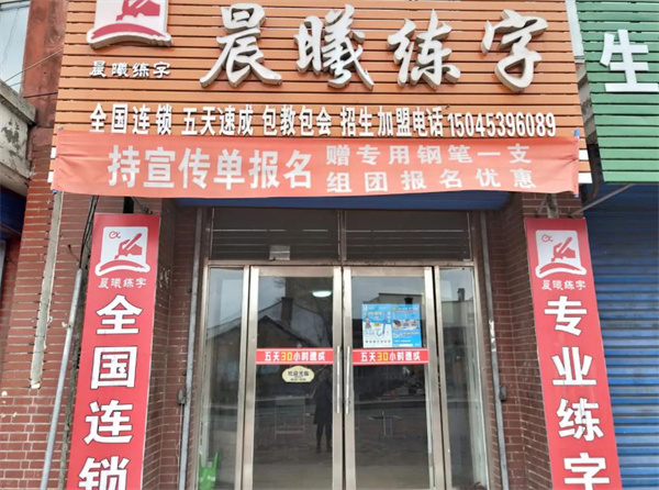 晨曦练字