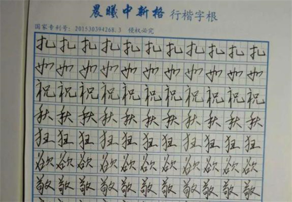 晨曦练字