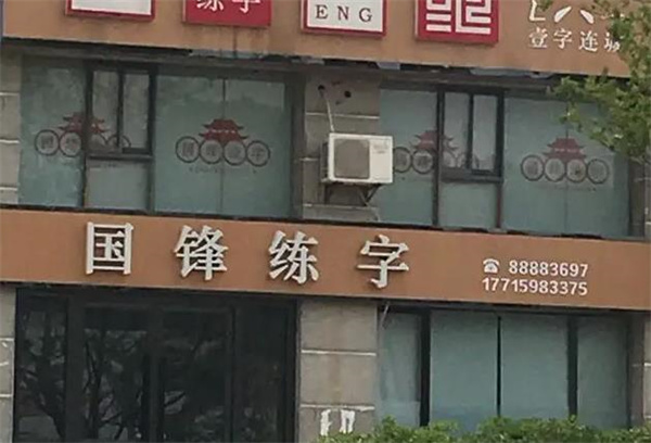 国峰练字