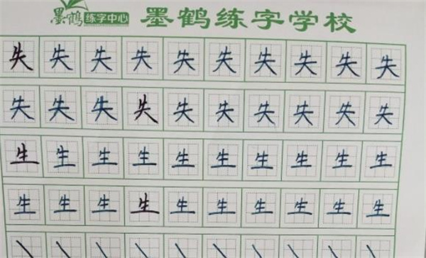 墨鹤练字