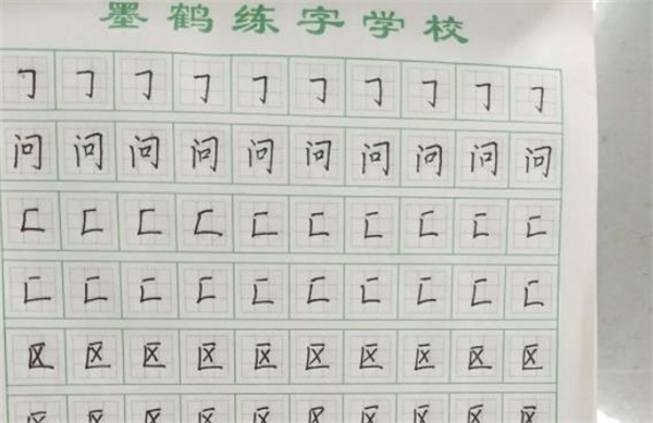 墨鹤练字