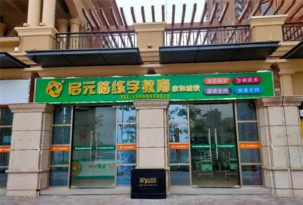 启元格练字