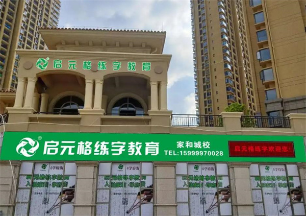 启元格练字
