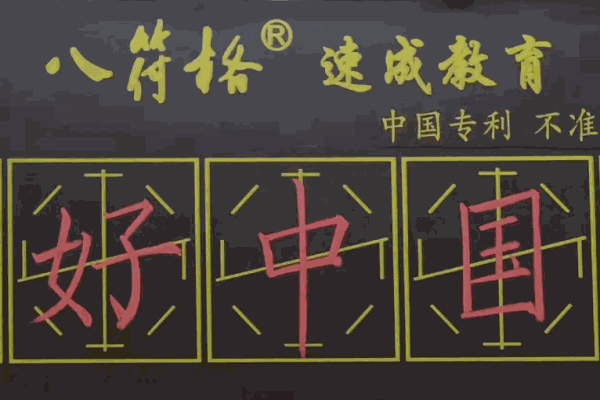 八符格书法教育