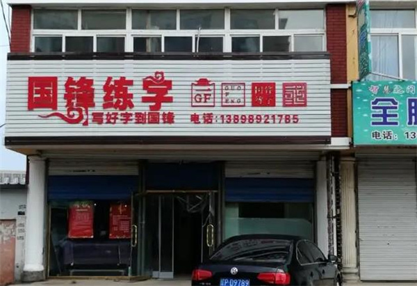国峰练字
