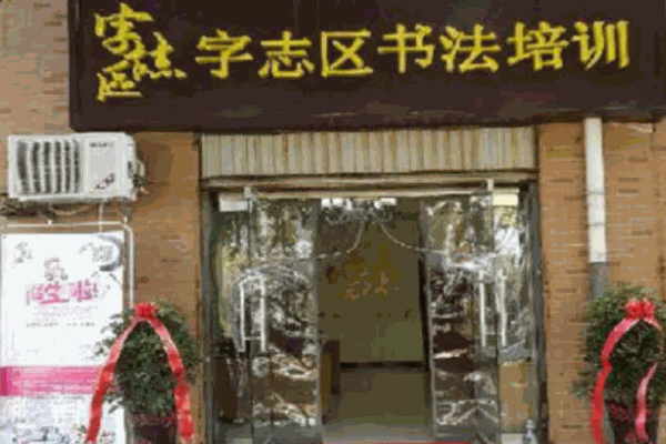 字志区硬笔书法