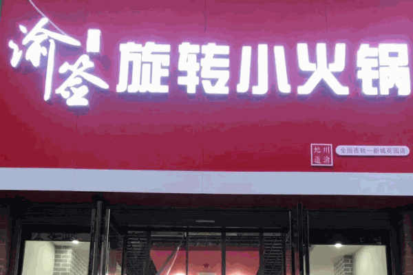 渝签印象旋转小火锅