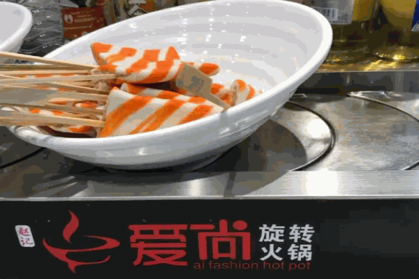 赵记爱尚旋转小火锅