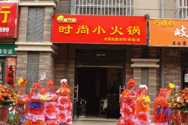 赵记爱尚旋转小火锅