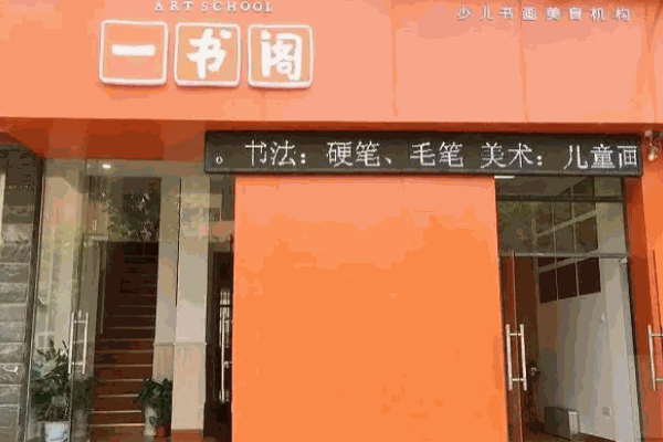 一书阁书法培训