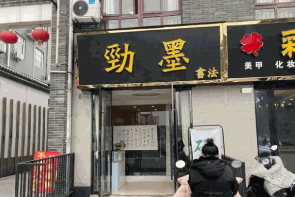 劲墨书法