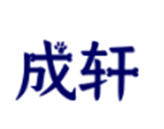 成轩海鲜大酒楼加盟