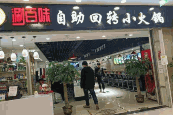 涮百味旋转小火锅