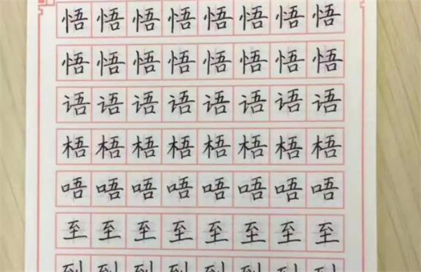 小字谜练字