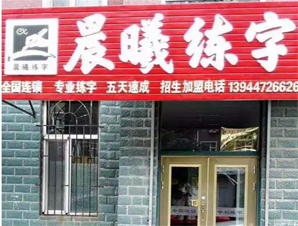 晨曦练字