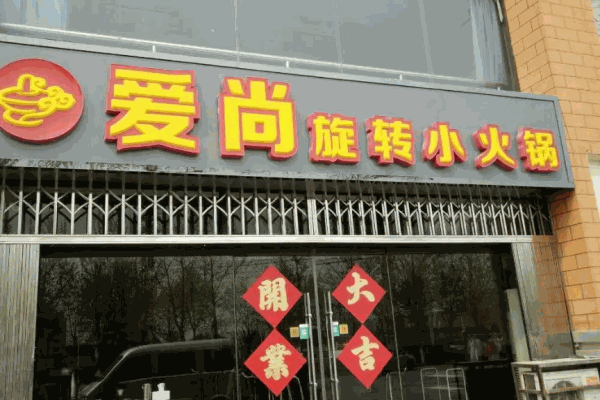 赵记爱尚旋转小火锅