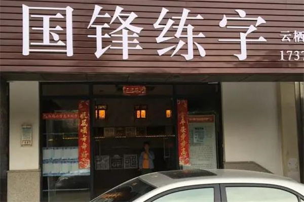 国峰练字