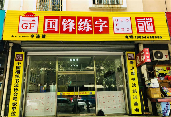 国峰练字