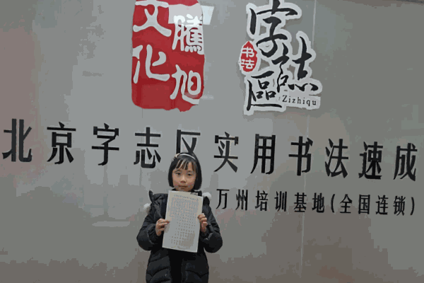 字志区硬笔书法