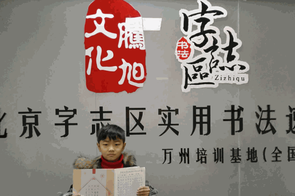 字志区硬笔书法