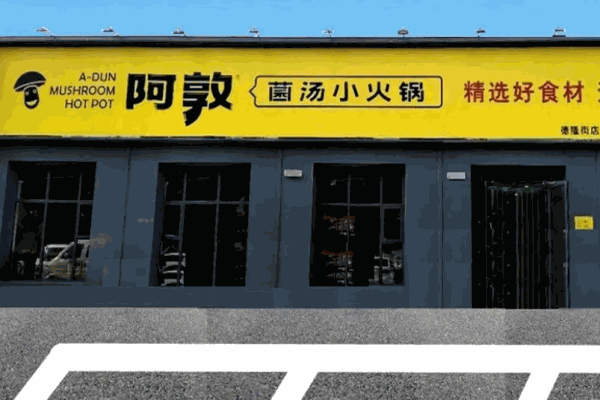阿敦小火锅