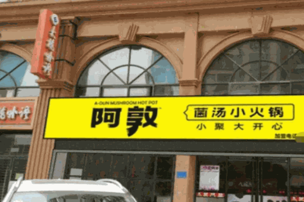 阿敦小火锅