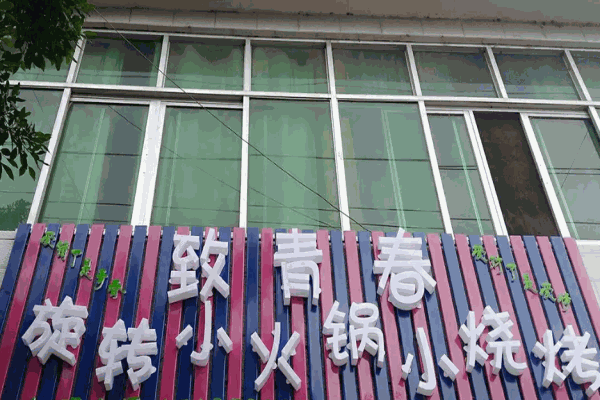 致青春旋转小火锅