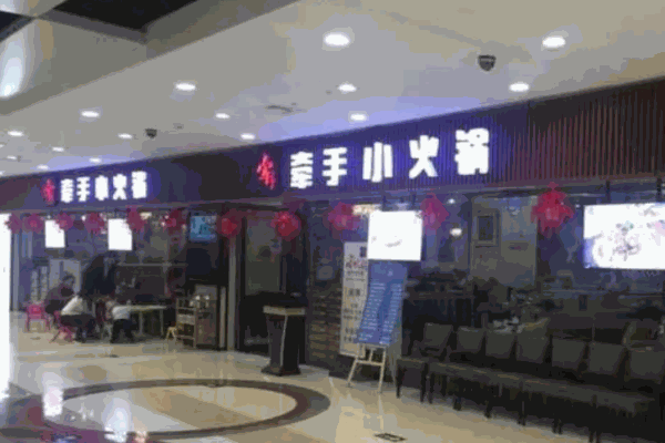 牵手小火锅