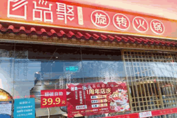 百品聚旋转火锅
