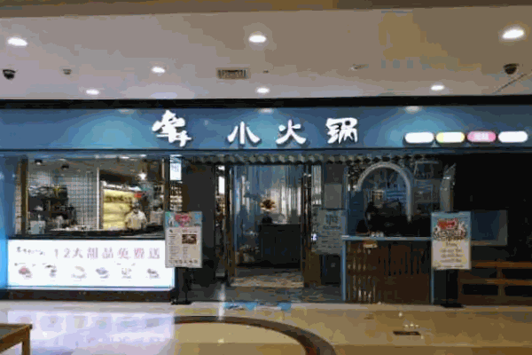 牵手小火锅