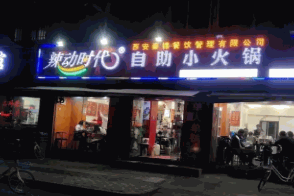 辣动时代小火锅