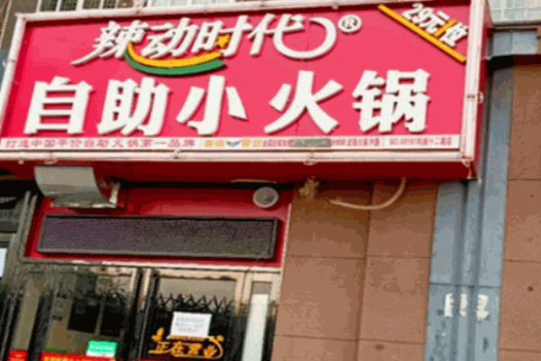 辣动时代小火锅