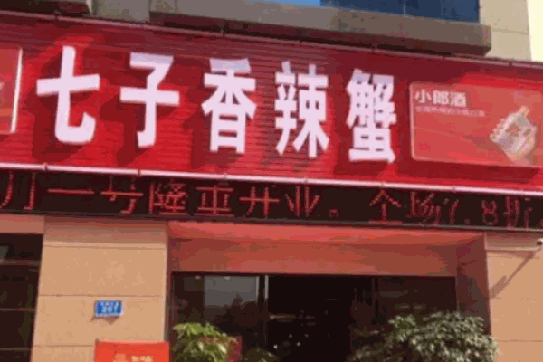 七子香辣蟹