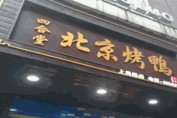 四合堂北京烤鸭